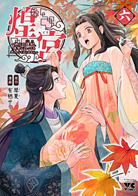 煌宮 ～偽りの煌妃、後宮に入っても大人しくはしません～ 4 煌宮 ~偽りの煌妃、後宮に入っても大人しくはしません~ 4 (4