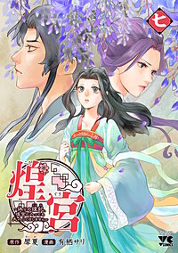 煌宮~偽りの煌妃、後宮に入っても大人しくはしません~【電子単行本】