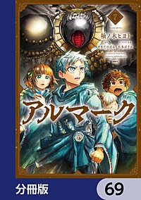 アルマーク【分冊版】