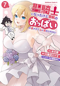 聖騎士になったけど団長のおっぱいが凄すぎて心が清められない