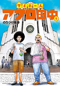 マイホームアフロ田中
