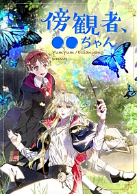 傍観者、●●ちゃん【タテヨミ】