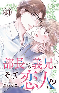 部長から義兄、そして恋人!?