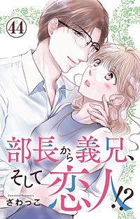 部長から義兄、そして恋人!?