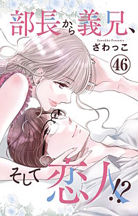 部長から義兄、そして恋人!?