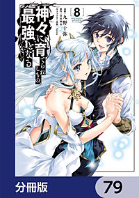 神々に育てられしもの、最強となる【分冊版】