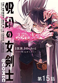 【単話版】呪印の女剣士@COMIC