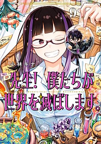 先生！ 僕たちが世界を滅ぼします。