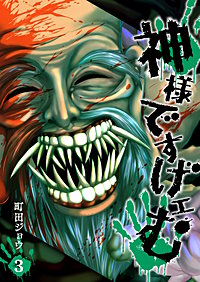 神様ですげェむ｜まんが王国