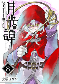 月光譚 フォルモーント