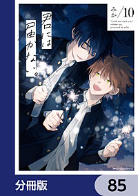 君には届かない。【分冊版】