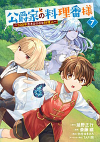 公爵家の料理番様 ~300年生きる小さな料理人~