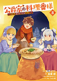 公爵家の料理番様 ～300年生きる小さな料理人～