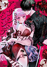 アサシン＆シンデレラ