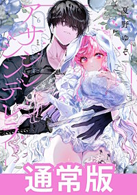 アサシン&シンデレラ