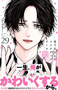 東千石さんのメイクアップドール プチデザ