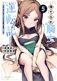 捨てられ騎士の逆転記！～女神と始めた第二の人生は伝説級の英雄だった件～（ポルカコミックス）