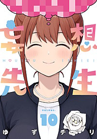 妄想先生