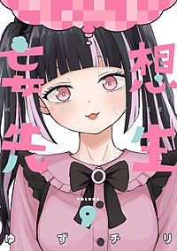 妄想先生