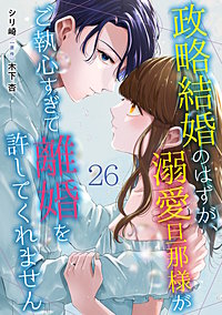 政略結婚のはずが、溺愛旦那様がご執心すぎて離婚を許してくれません【分冊版】