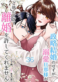 政略結婚のはずが、溺愛旦那様がご執心すぎて離婚を許してくれません【分冊版】