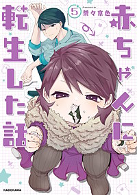 赤ちゃんに転生した話