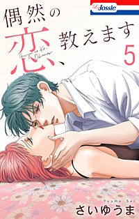 偶然の恋、教えます