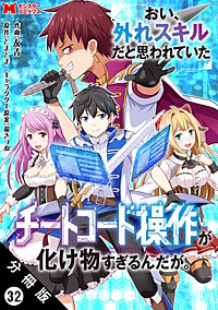 おい、外れスキルだと思われていた《チートコード操作》が化け物すぎるんだが。(コミック) 分冊版