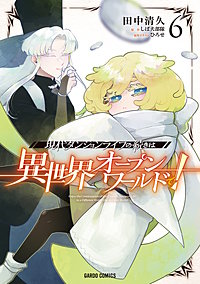 現代ダンジョンライフの続きは異世界オープンワールドで！