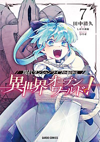 現代ダンジョンライフの続きは異世界オープンワールドで！