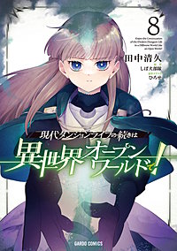 現代ダンジョンライフの続きは異世界オープンワールドで！