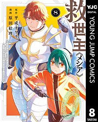 救世主《メシア》～異世界を救った元勇者が魔物のあふれる現実世界を無双する～