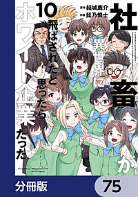 社畜が異世界に飛ばされたと思ったらホワイト企業だった【分冊版】