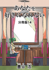 あなたを好きになれない 分冊版