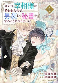 エリート宰相様に拾われたので、男装して秘書をすることになりました