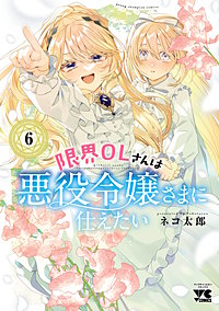 限界OLさんは悪役令嬢さまに仕えたい【電子単行本】