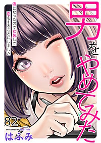 男をやめてみた~癌になったので女装して恋をすることにしました~