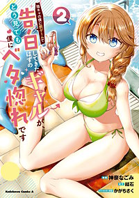 陰キャの僕に罰ゲームで告白してきたはずのギャルが、どう見ても僕にベタ惚れです 1 陰キャの僕に罰ゲームで告白してきたはずのギャルが、どう見ても