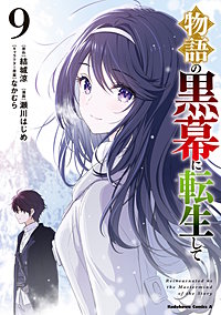 物語の黒幕に転生して