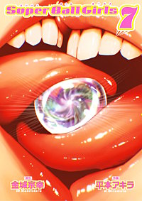 スーパーボールガールズ