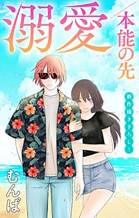 溺愛／本能の先　Love Jossie