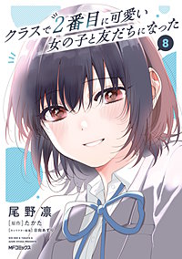クラスで２番目に可愛い女の子と友だちになった