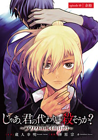 じゃあ、君の代わりに殺そうか？～プリクエル【前日譚】～(話売り)