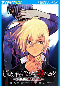 じゃあ、君の代わりに殺そうか？～プリクエル【前日譚】～(話売り)