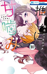 推しに甘噛み