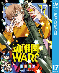 幼稚園WARS