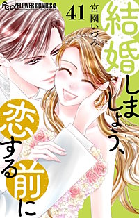 結婚しましょう、恋する前に【マイクロ】