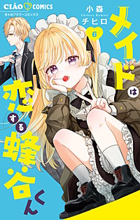 メイドは恋する蜂谷くん