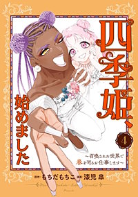 四季姫、始めました～召喚された世界で春を司るお仕事します～