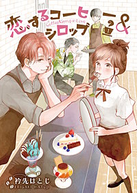 恋するコーヒー&シロップ
